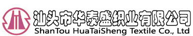 汕頭市華泰盛織業有限公司Logo